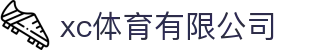 xc sports(中国区)-官方网站